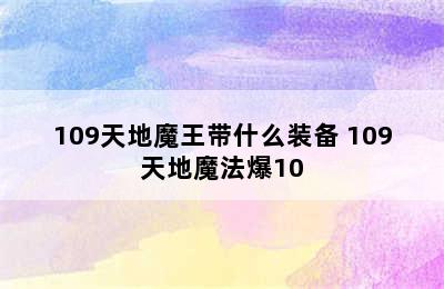 109天地魔王带什么装备 109天地魔法爆10